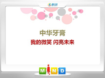 潮南中华牙膏——我的微笑闪亮未来